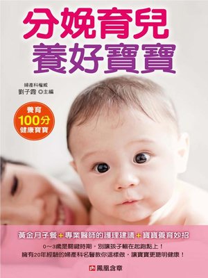 cover image of 分娩育兒養好寶寶